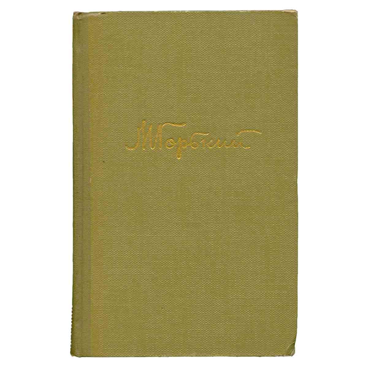 М. Горький. Собрание сочинений в 18 томах. Том 9. Произведения 1913-1923
