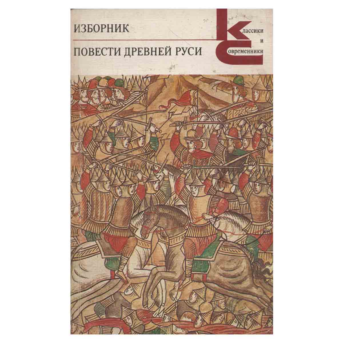 Изборник. Повести Древней Руси