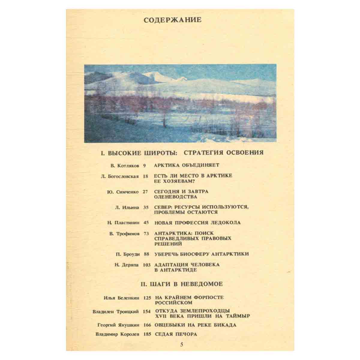 Полярный круг. Ежегодник. 1991