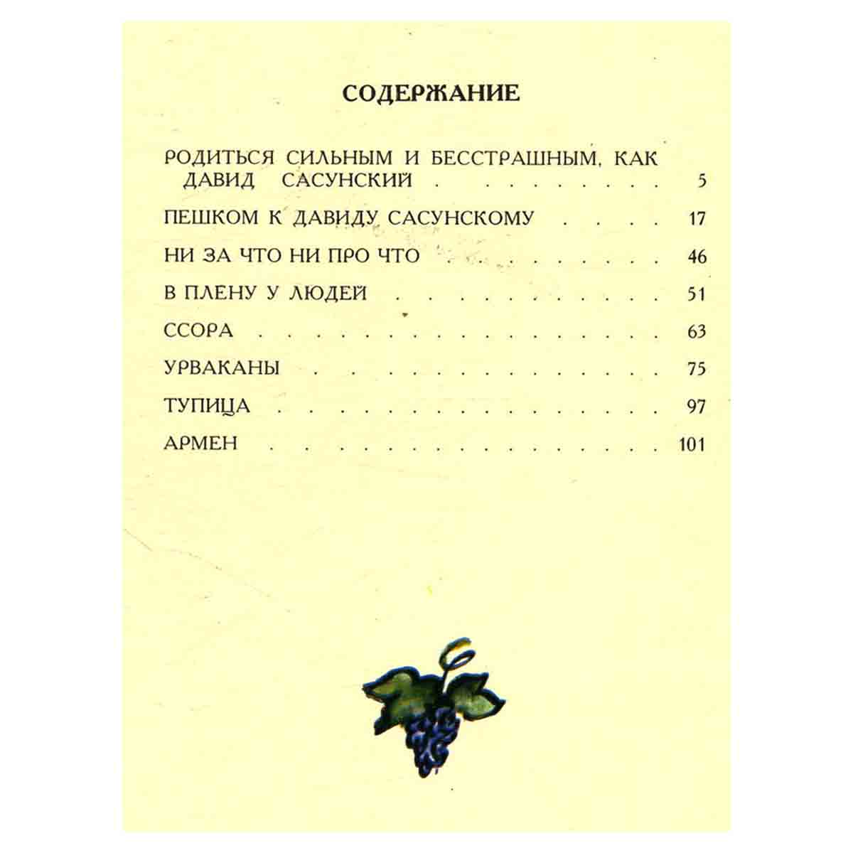 Быть похожим на Давида Сасунского