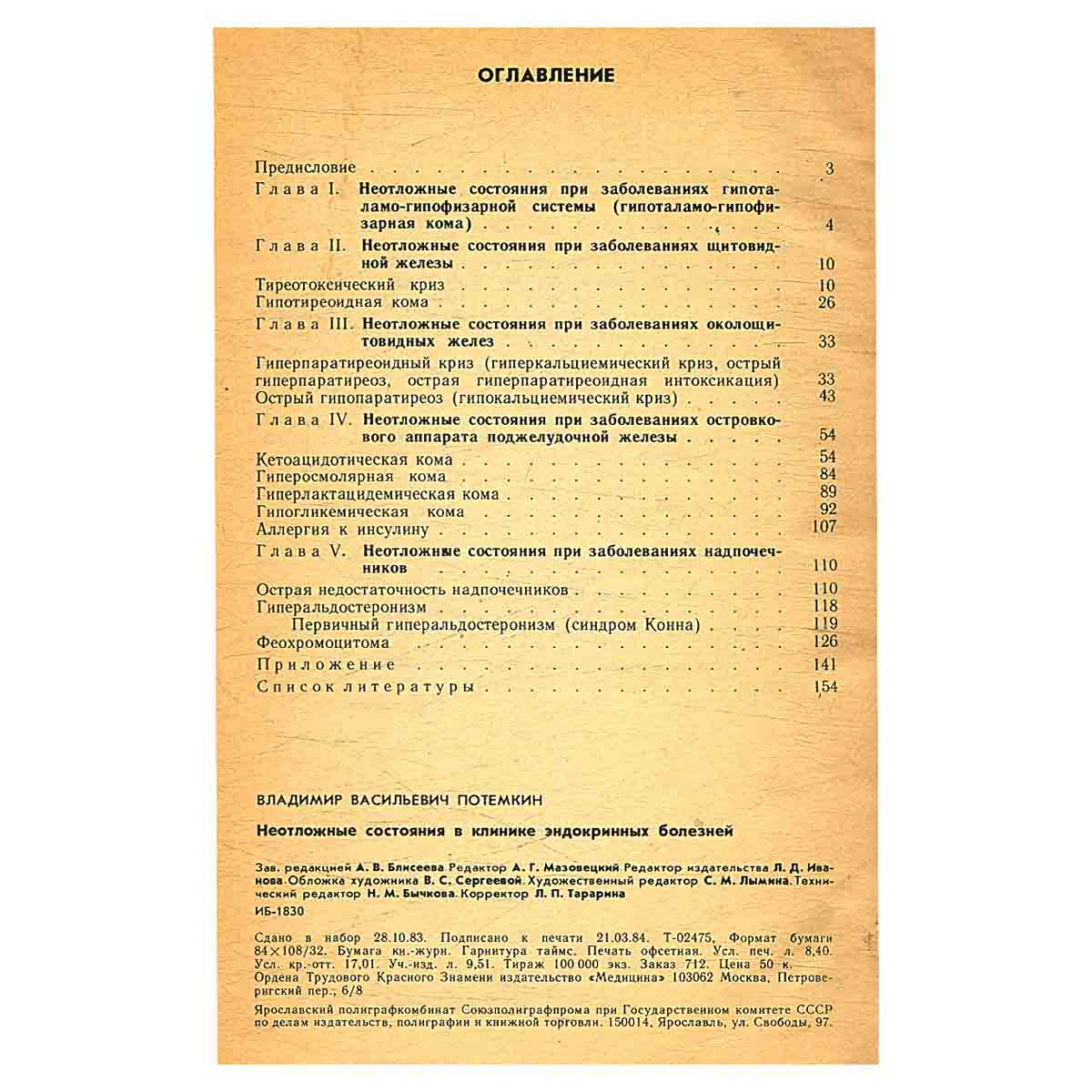 Неотложные состояния в клинике эндокринных болезней