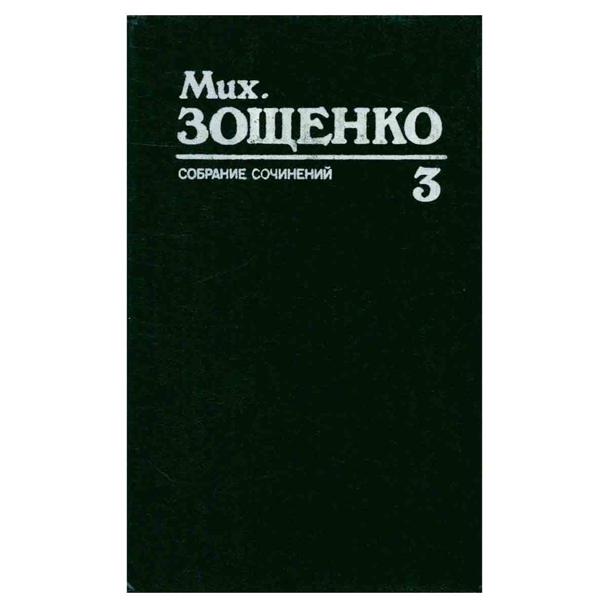 Михаил Зощенко. Собрание сочинений в трех томах. Том 3