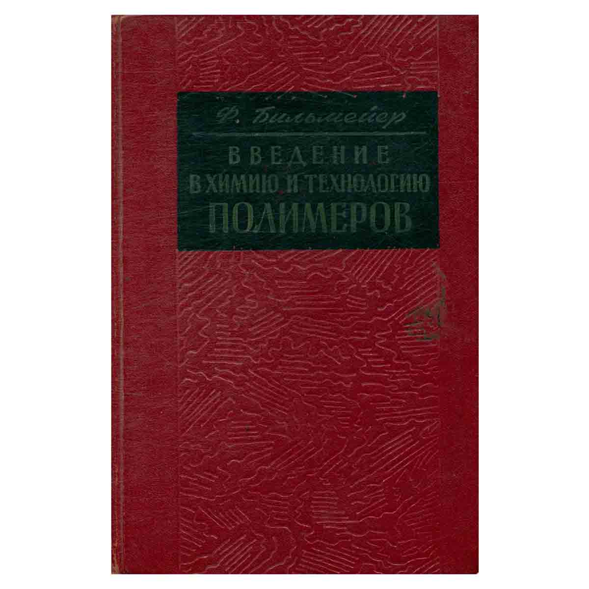 Введение в химию и технологию полимеров