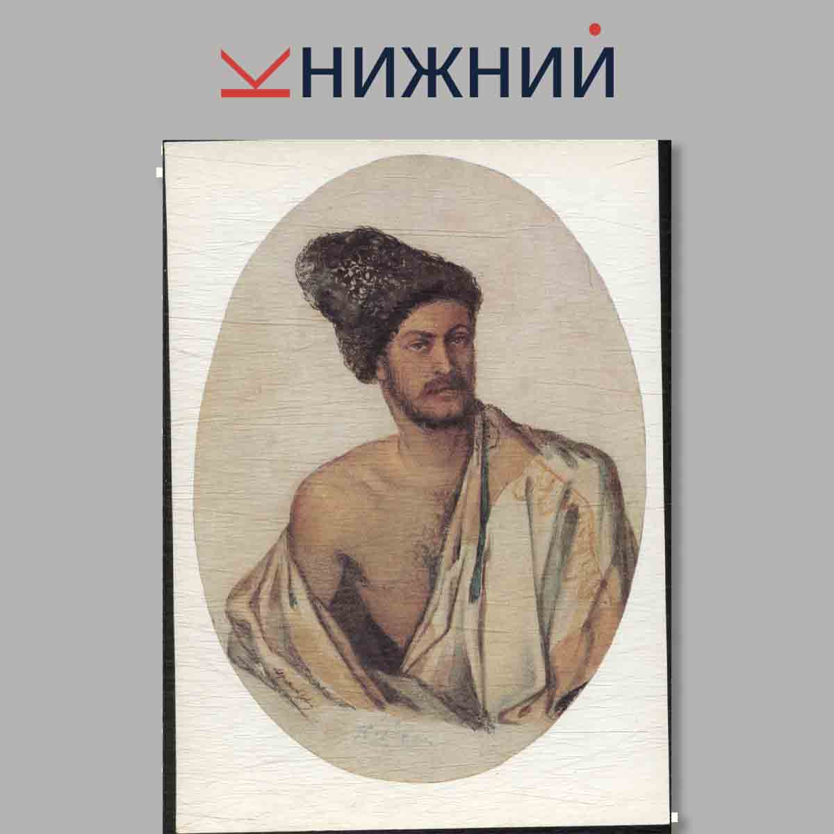 Набор открыток. Государственный Литературный музей. Рисунки Русских писателей.