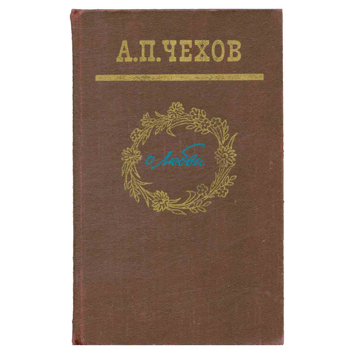 О любви