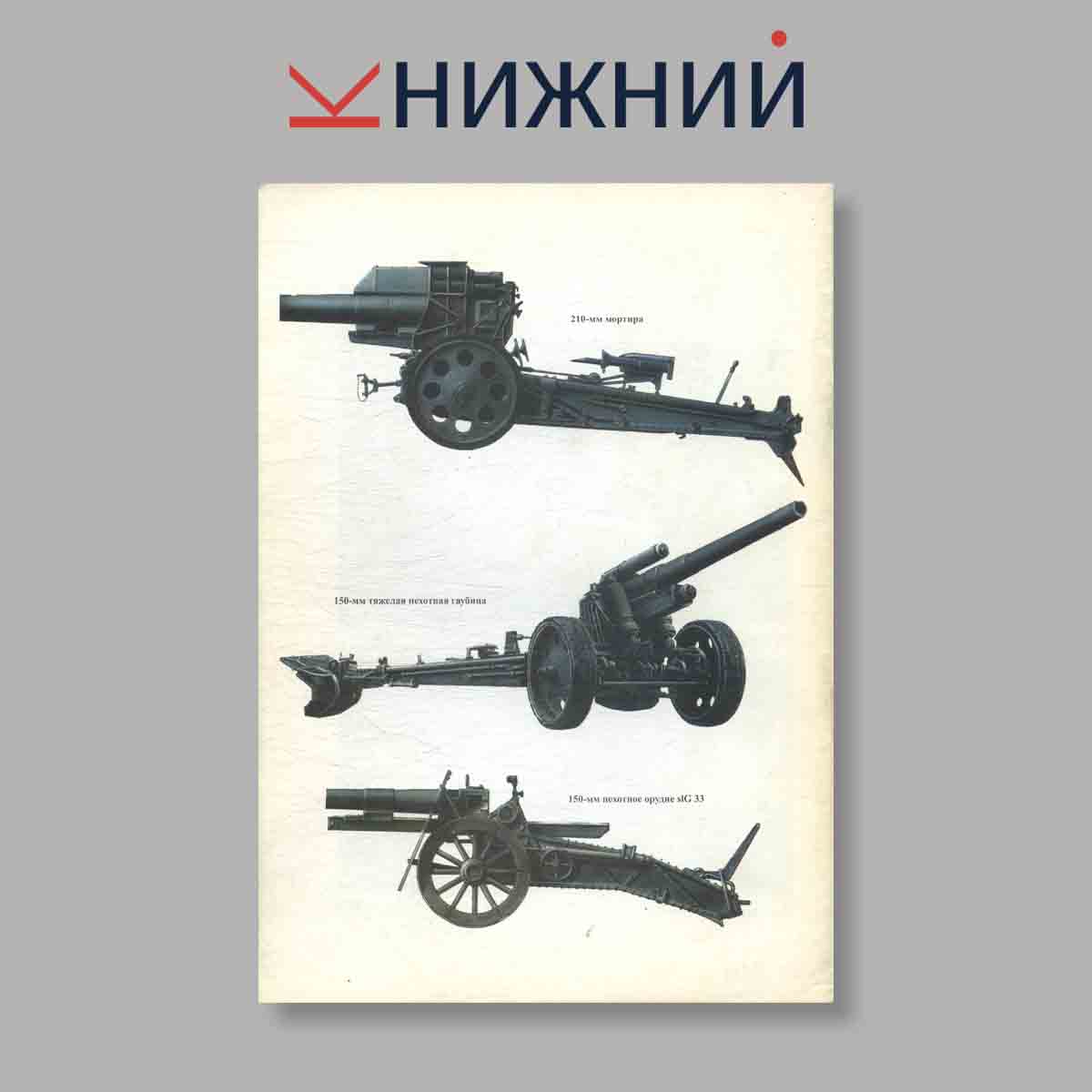 Журнал Артиллерия вермахта. Часть 1. Выпуск № 48, 1998