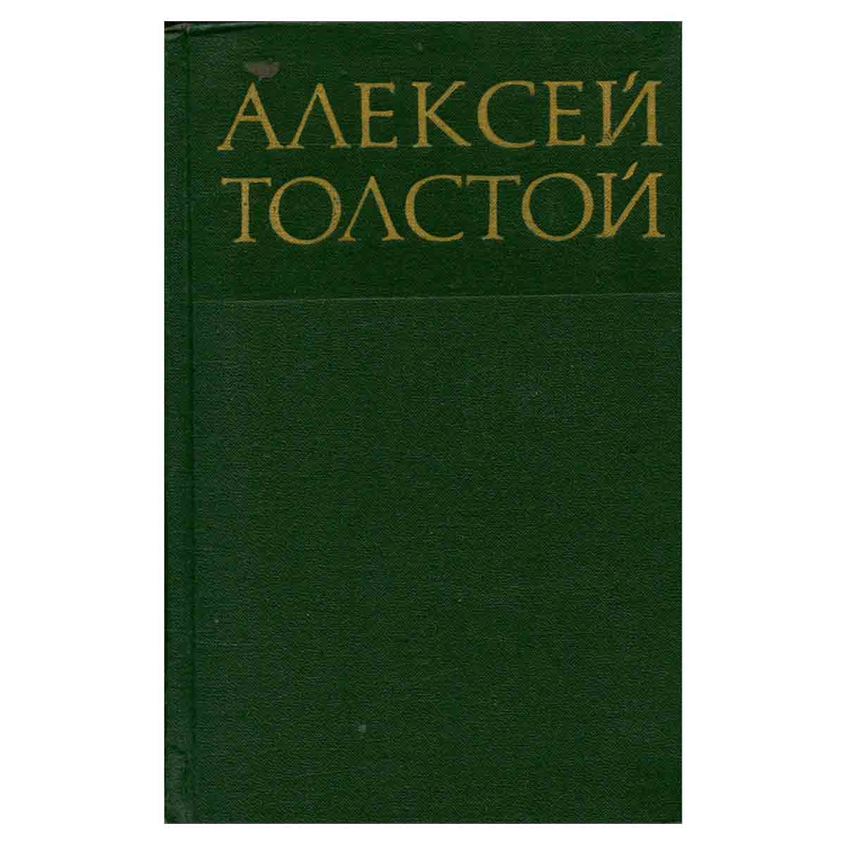 Алексей Толстой. Собрание сочинений в восьми томах. Том 3