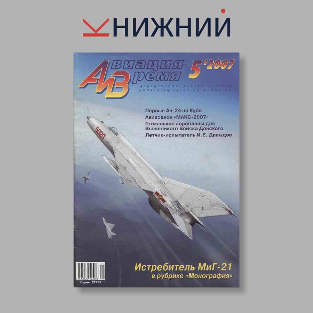 Журнал Авиация и Время. Выпуск № 5, 2007