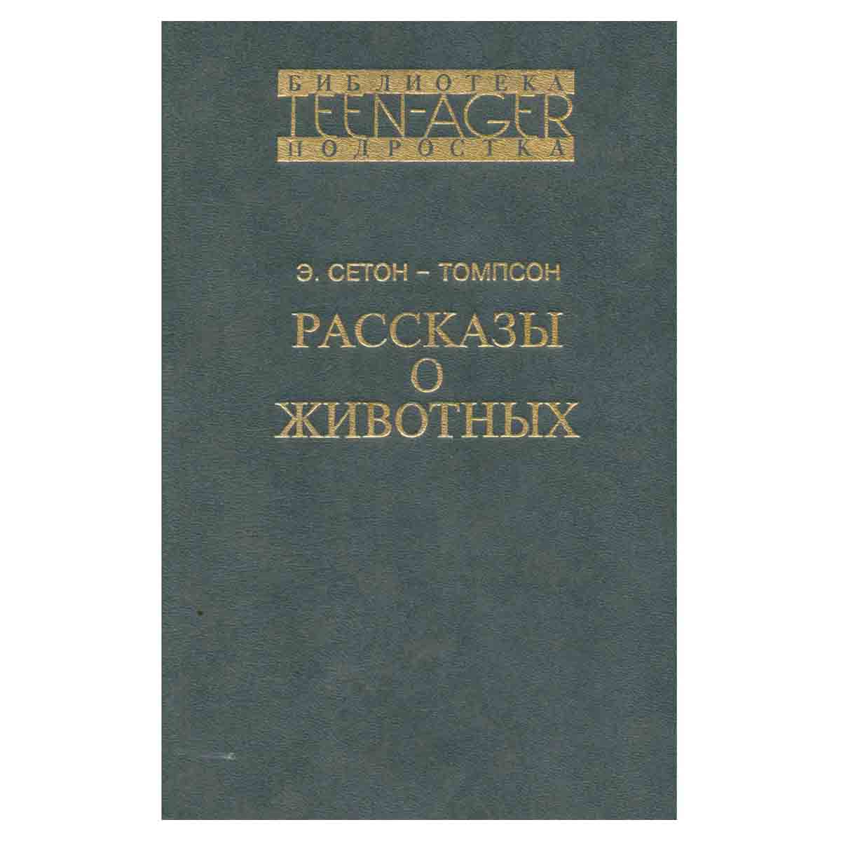 Рассказы о животных