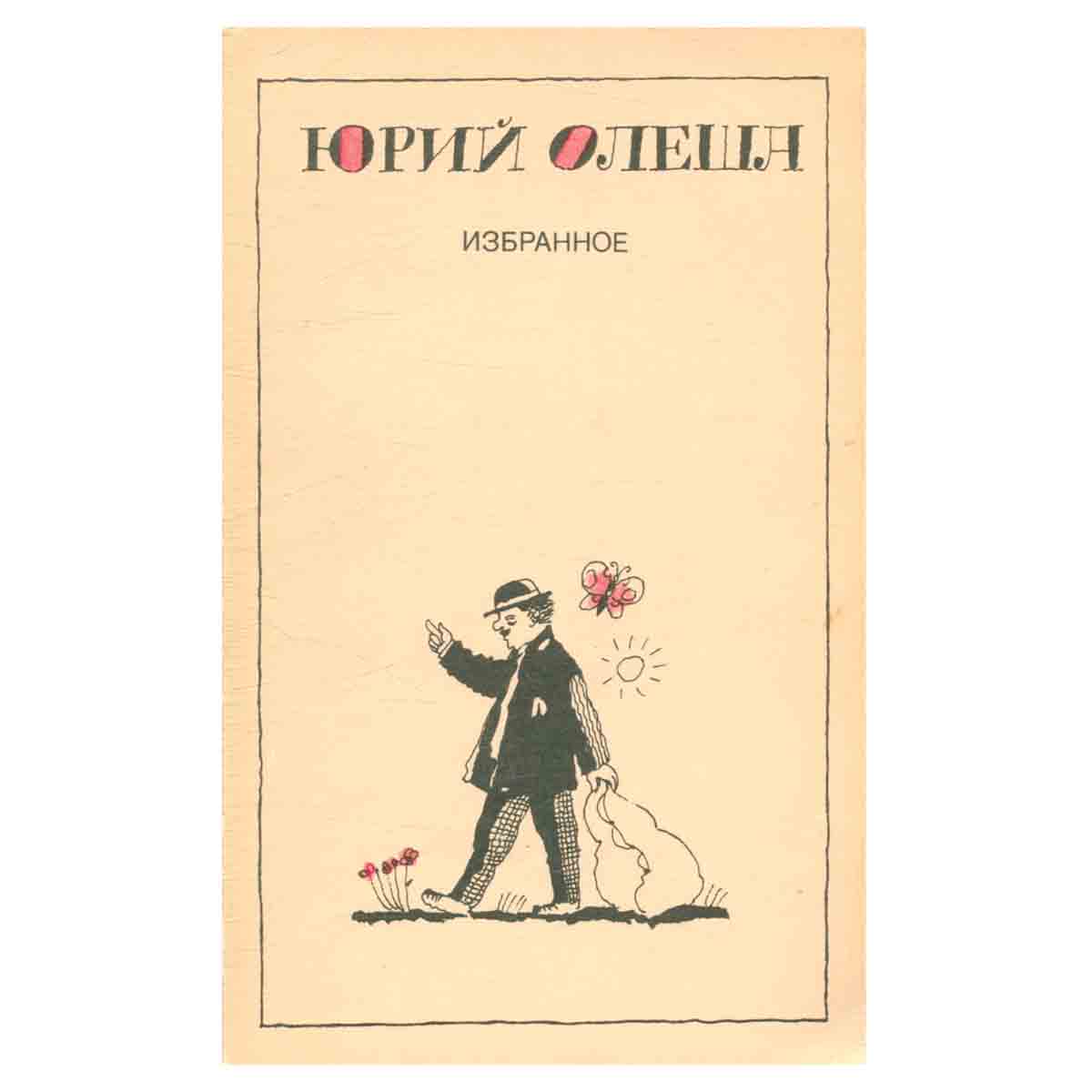 Юрий Олеша. Избранное