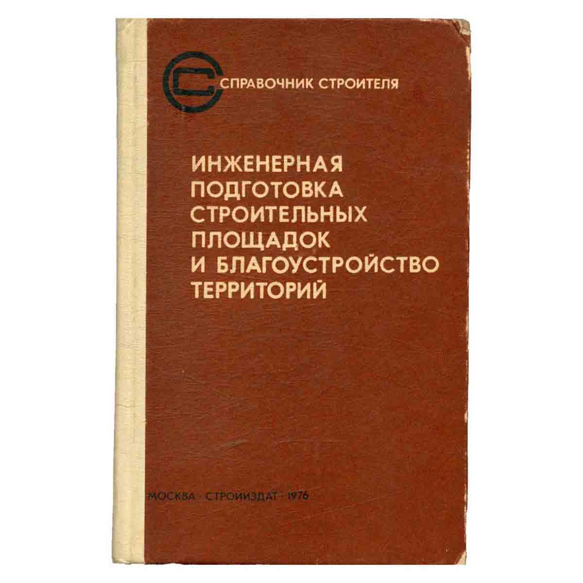 Инженерная подготовка строительных площадок и благоустройство территорий