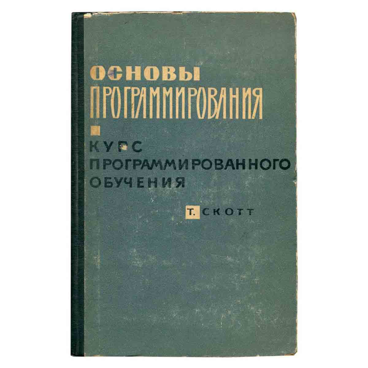 Основы программирования. Курс программированного обучения