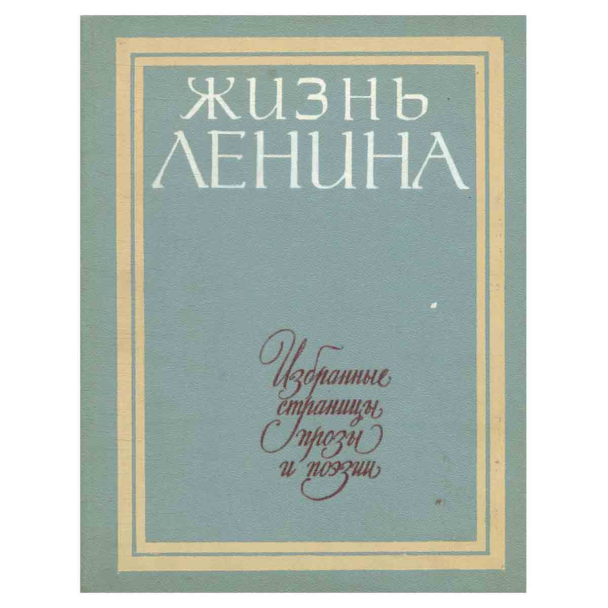 Жизнь Ленина. Избранные страницы прозы и поэзии в десяти томах. Том 1