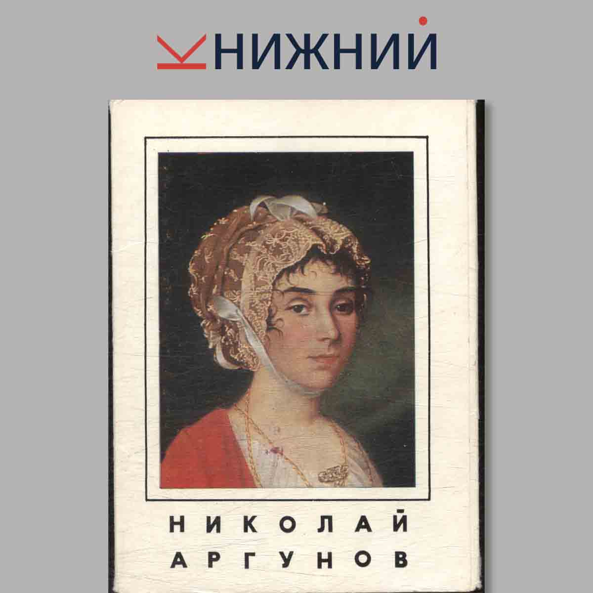 Набор открыток. Николай Аргунов.