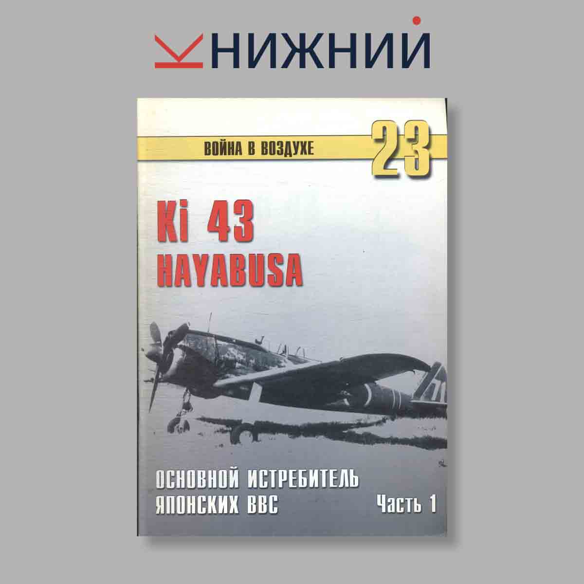 Журнал Ki 43 HAYABUSA Часть 1. Выпуск № 23, 2000