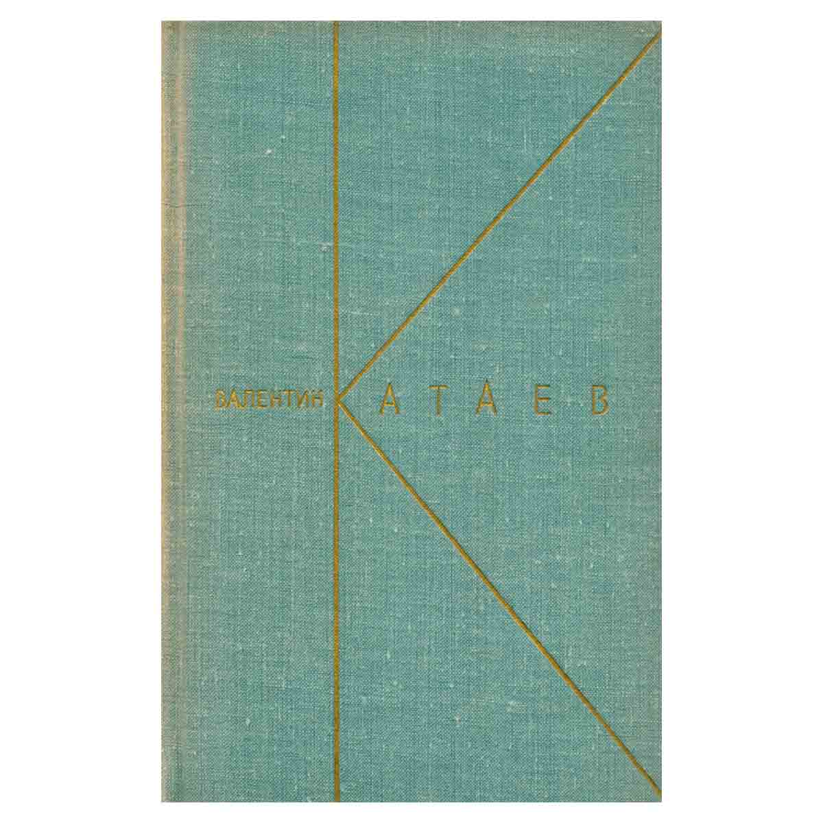 Валентин Катаев. Собрание сочинений в девяти томах. Том 1