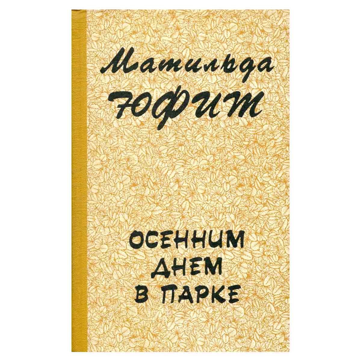 Осенним днем в парке