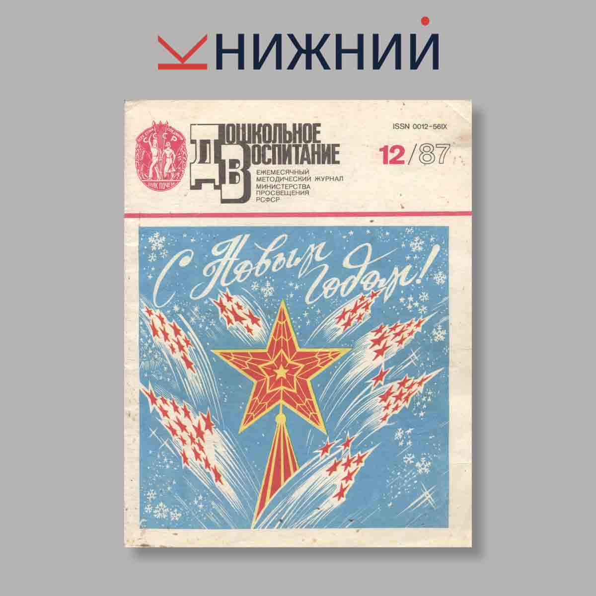Журнал Дошкольное воспитание. Выпуск № 12, 1987