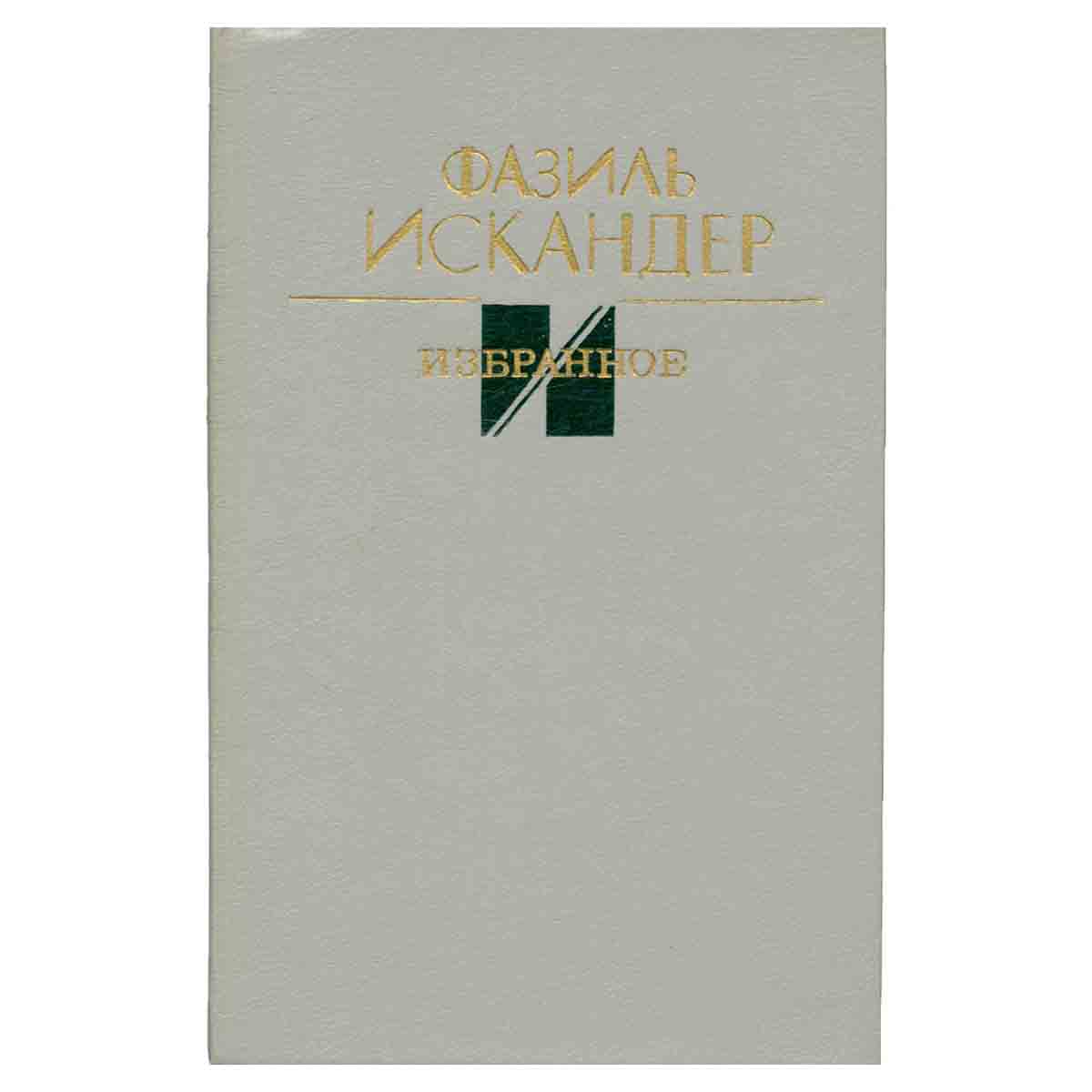 Фазиль Искандер. Избранное