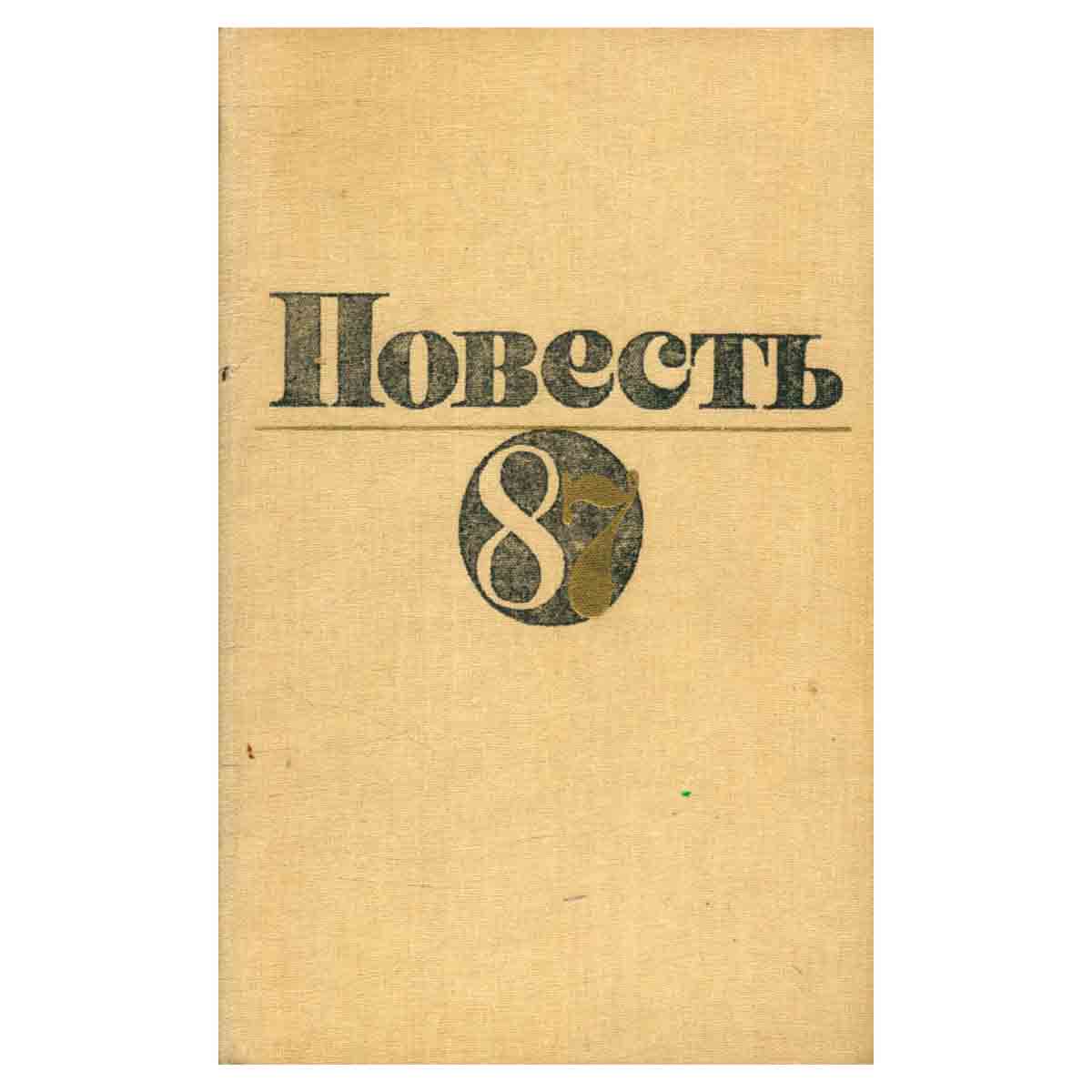 Повесть-87
