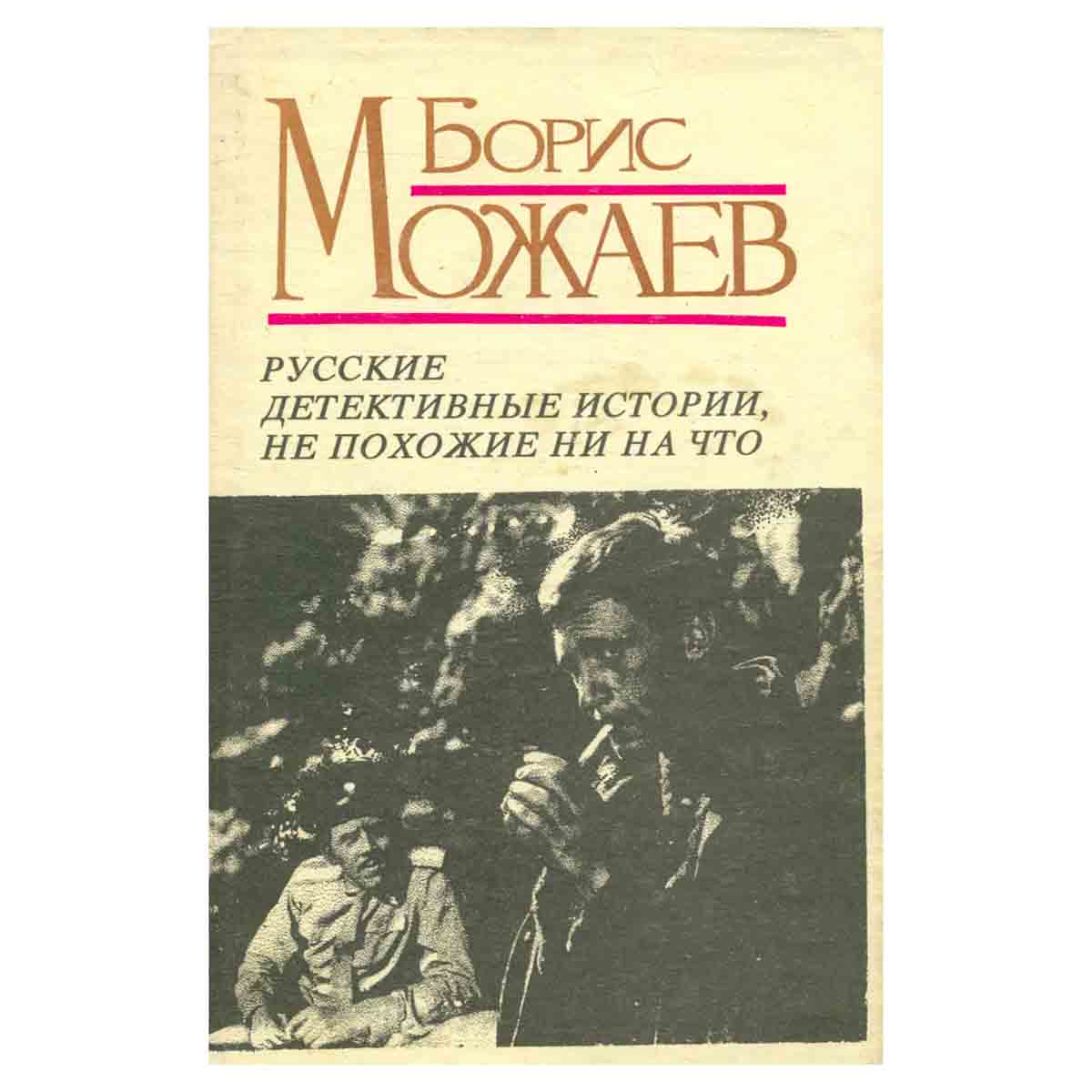 Русские детективные истории, не похожие ни на что