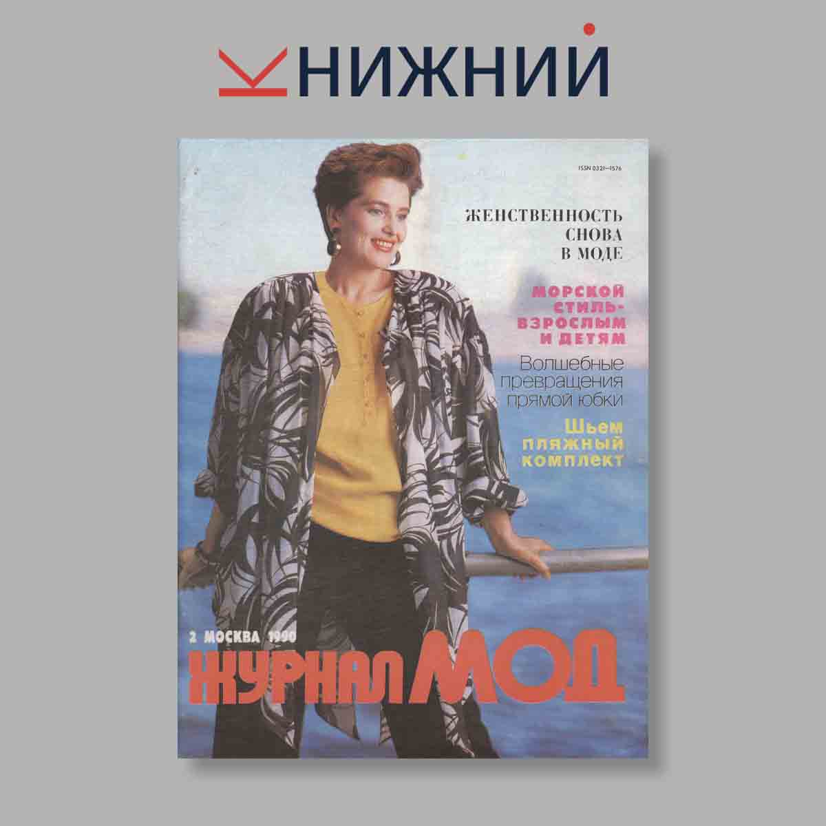 Журнал МОД. Выпуск № 2, 1990