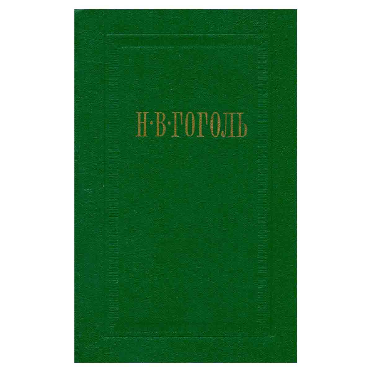 Н. В. Гоголь. Собрание сочинений в семи томах. Том 3. Повести
