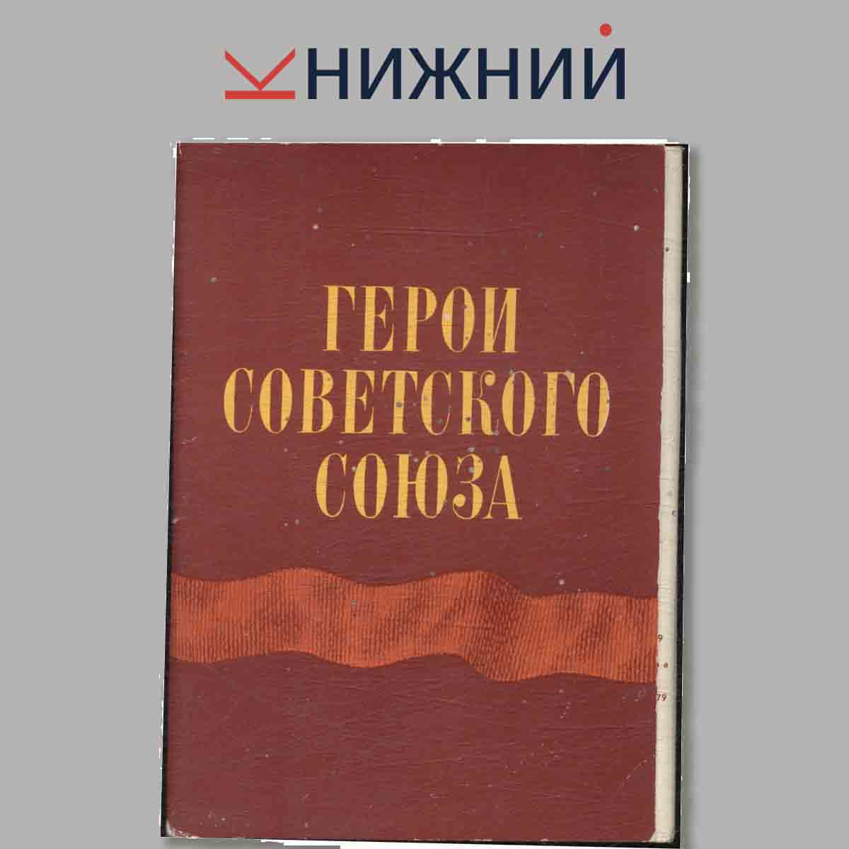 Набор открыток. Герои Советского Союза.