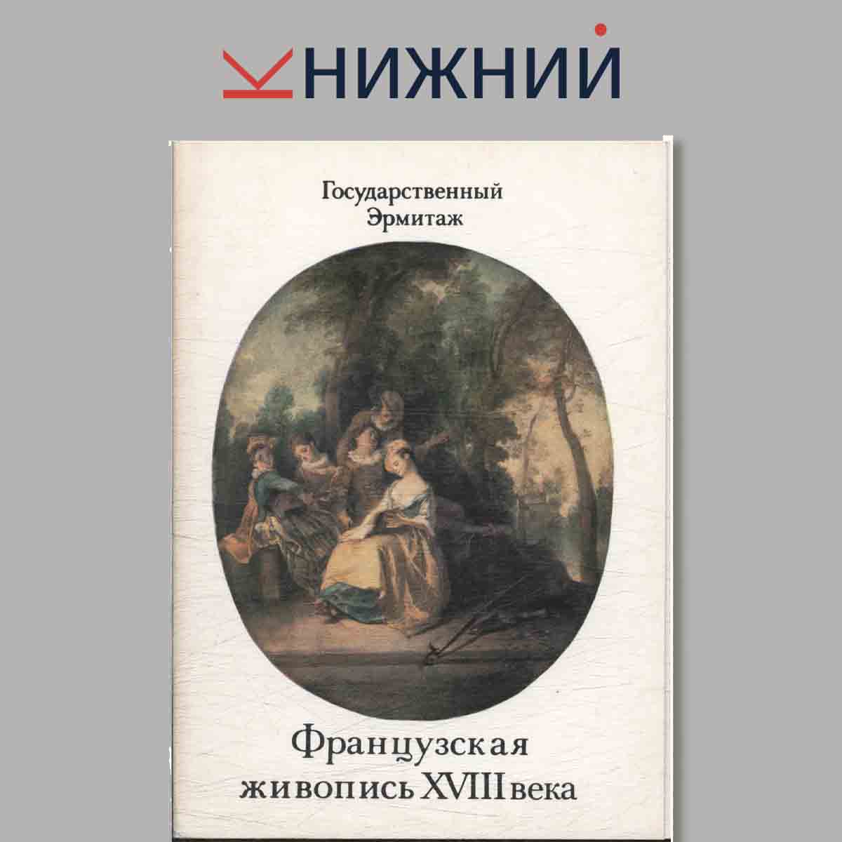 Набор открыток. Государственный Эрмитаж. Французская живопись XVIII века. Выпуск 2.