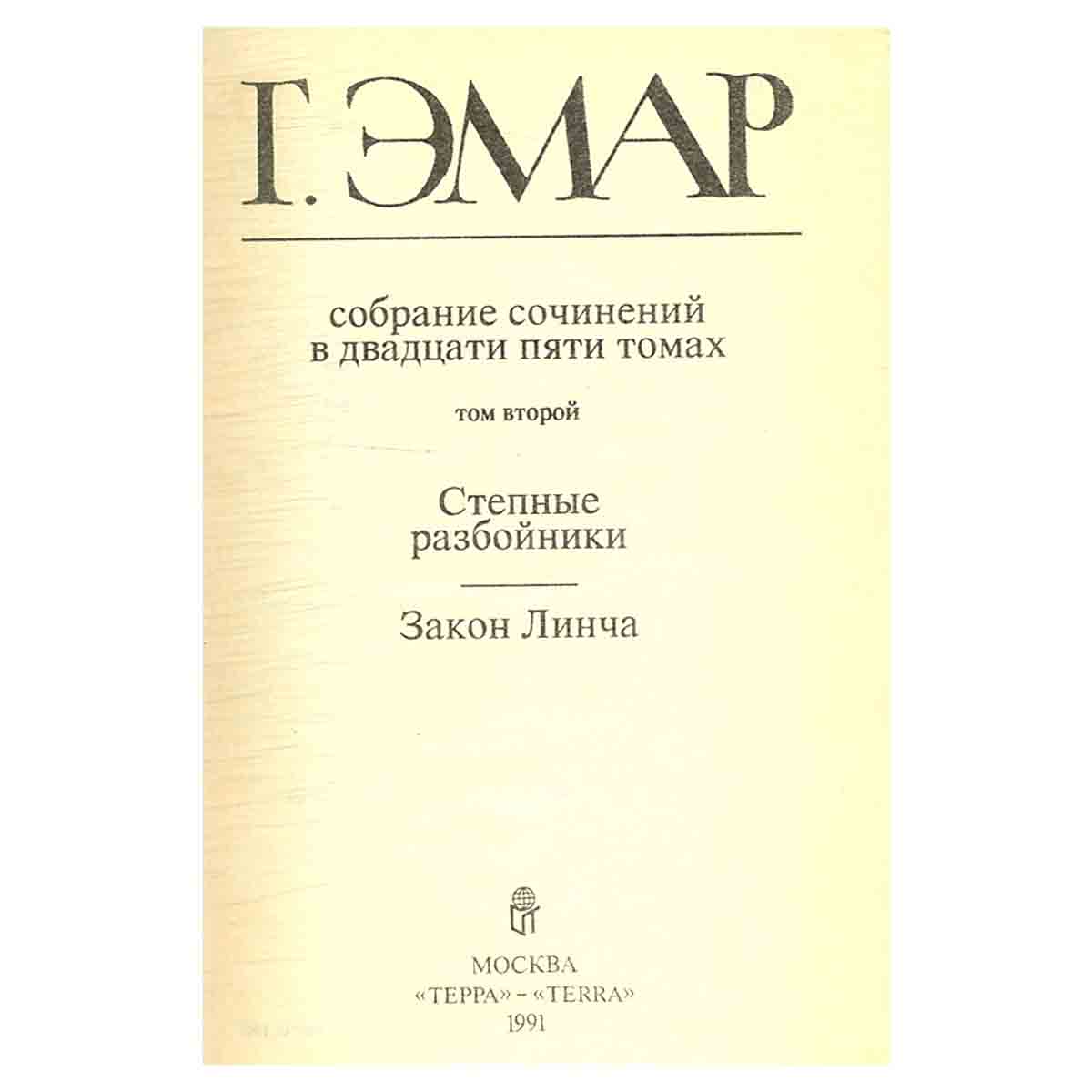 Г. Эмар. Собрание сочинений в 25 томах. Том 2. Степные разбойники. Закон Линча