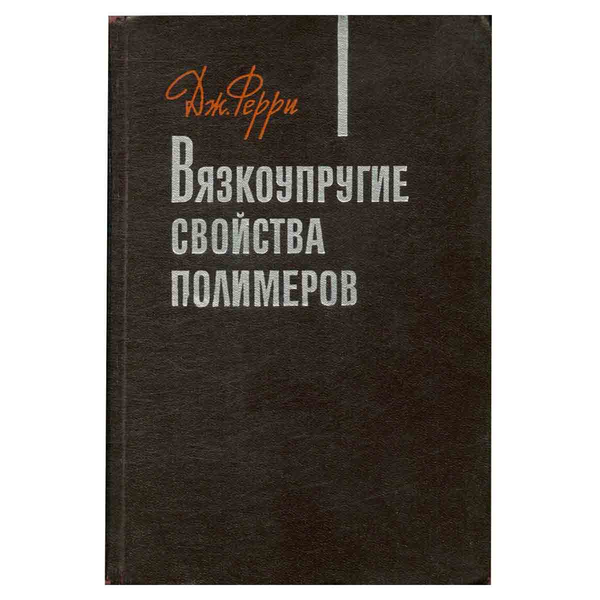 Вязкоупругие свойства полимеров