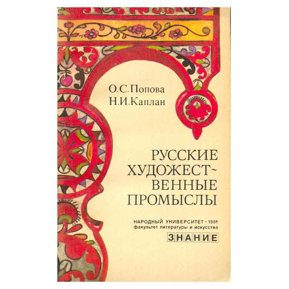 Русские художественные промыслы