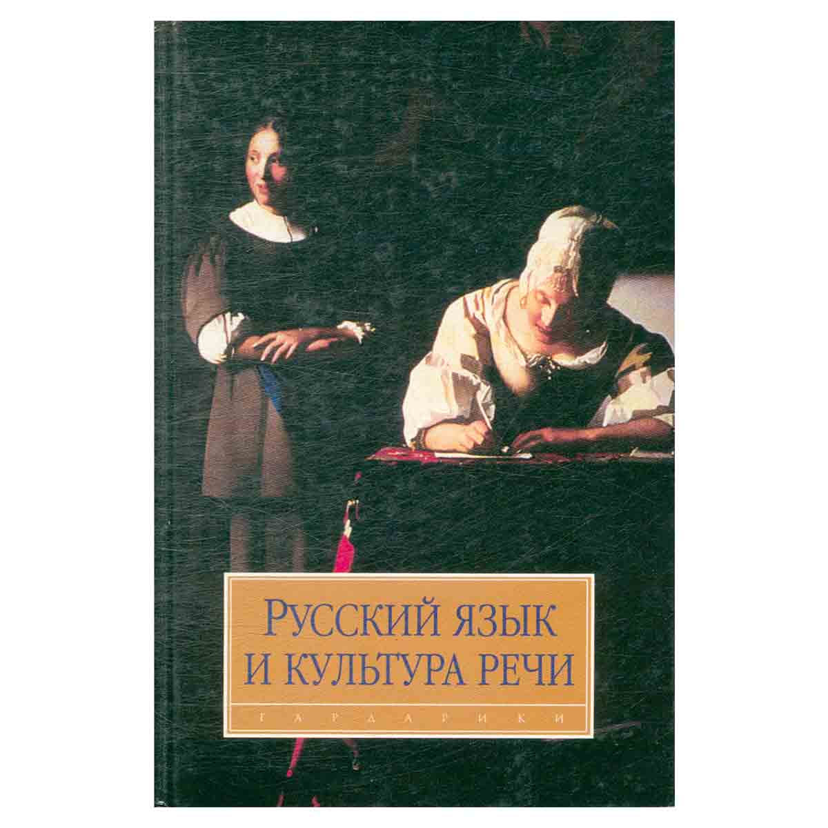 Русский язык и культура речи