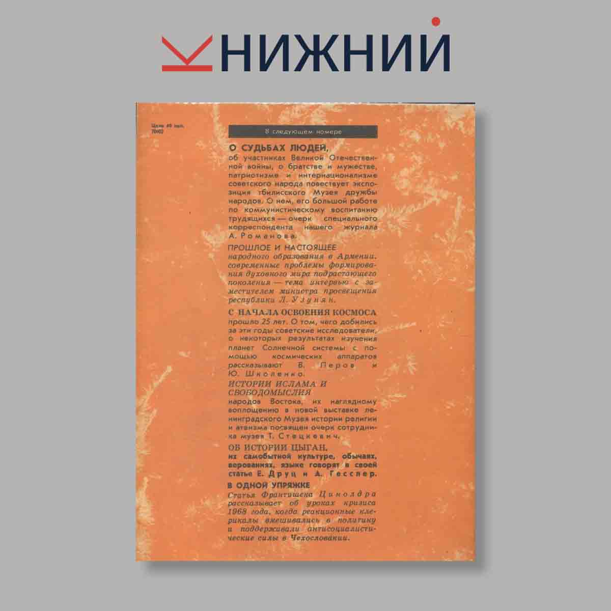 Журнал Наука и Религия. Выпуск № 9, 1982