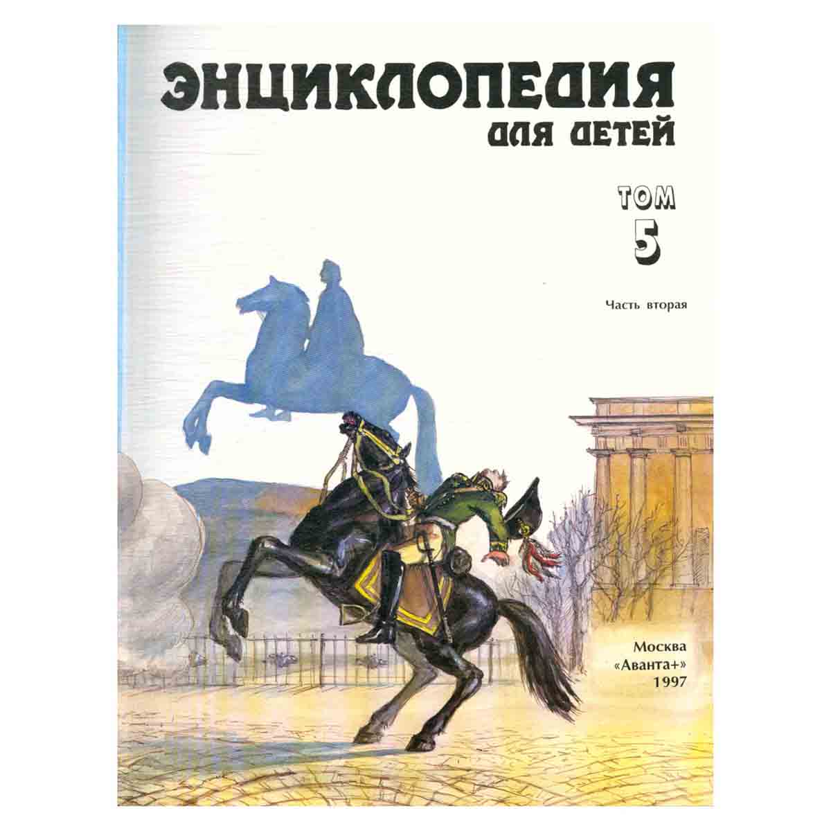 Энциклопедия для детей. Том 5. История России. От дворцовых переворотов до эпохи Великих реформ. Час
