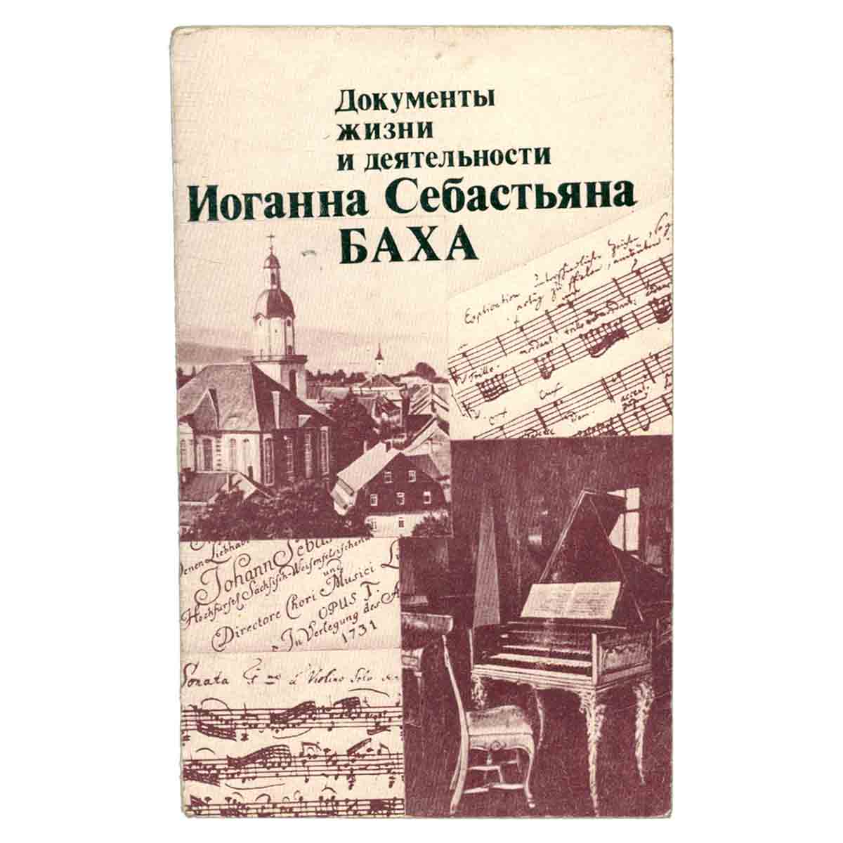 Документы жизни и деятельности Иоганна Себастьяна Баха