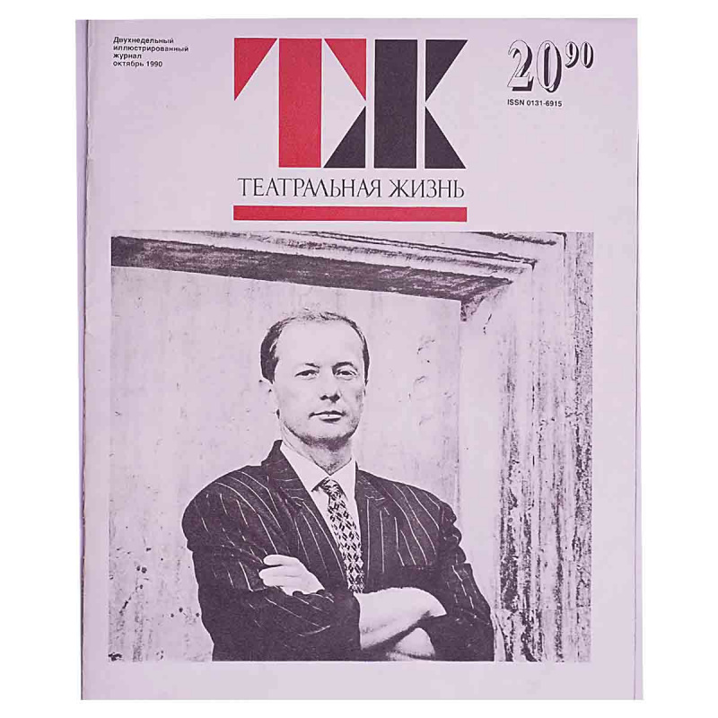 Журнал "Театральная жизнь". Выпуск № 20. 1990