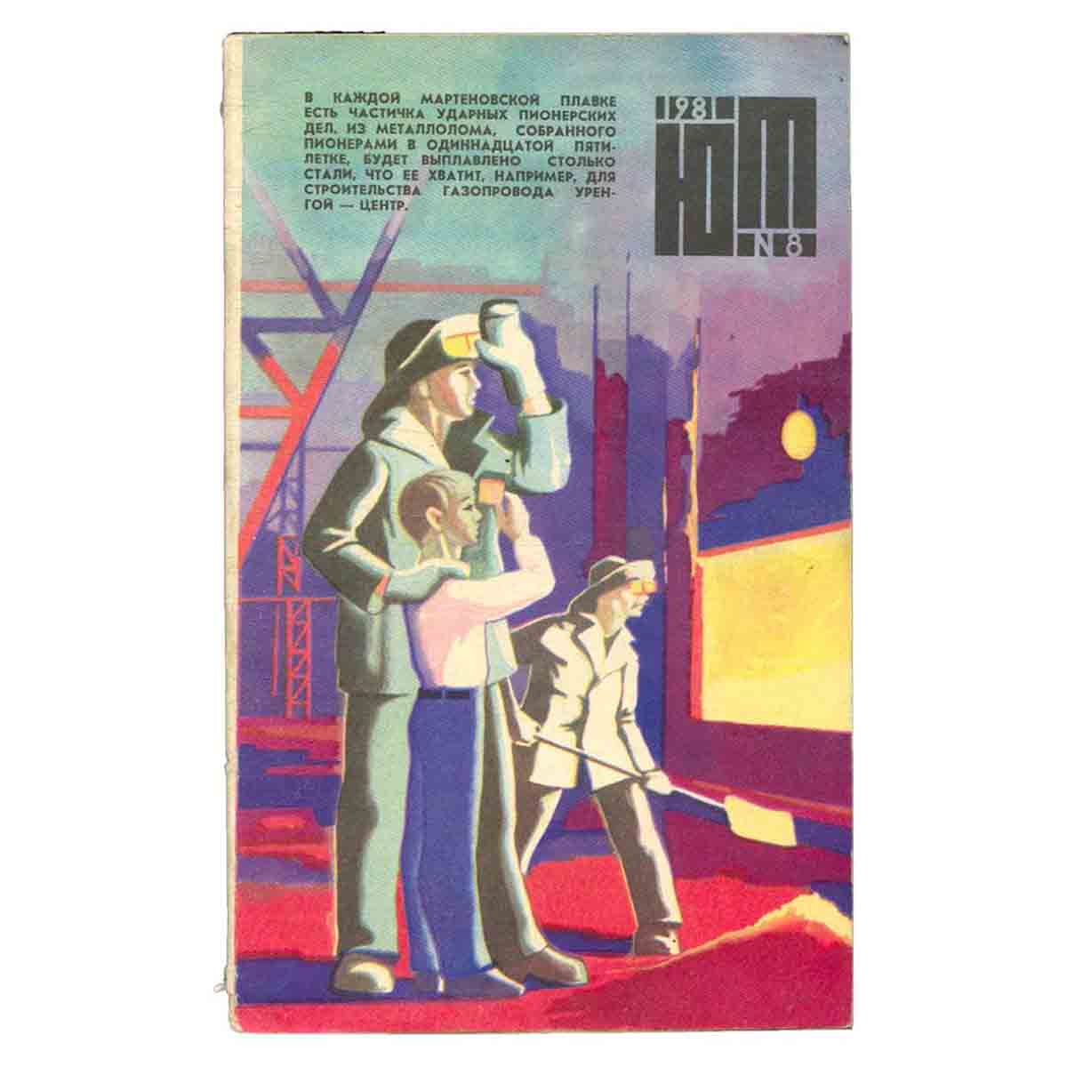 Журнал Юный техник. Выпуск 8, 1981
