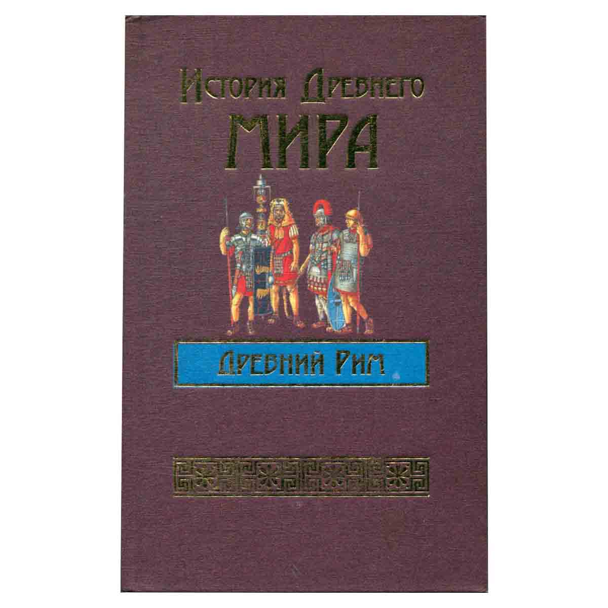 История Древнего Мира. Древний Рим