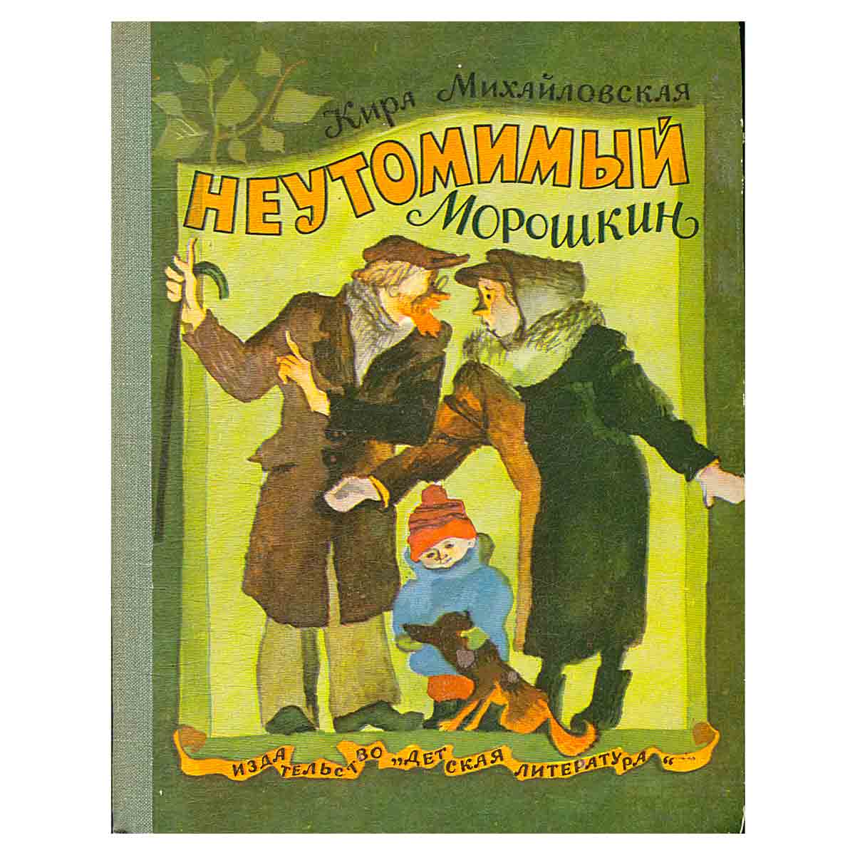 Неутомимый Морошкин