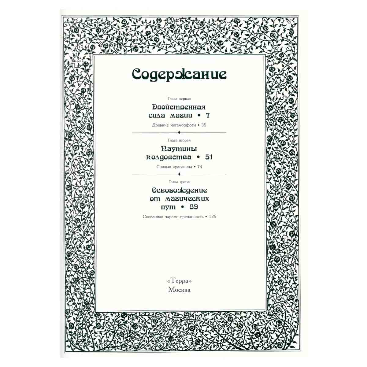 Чары и путы