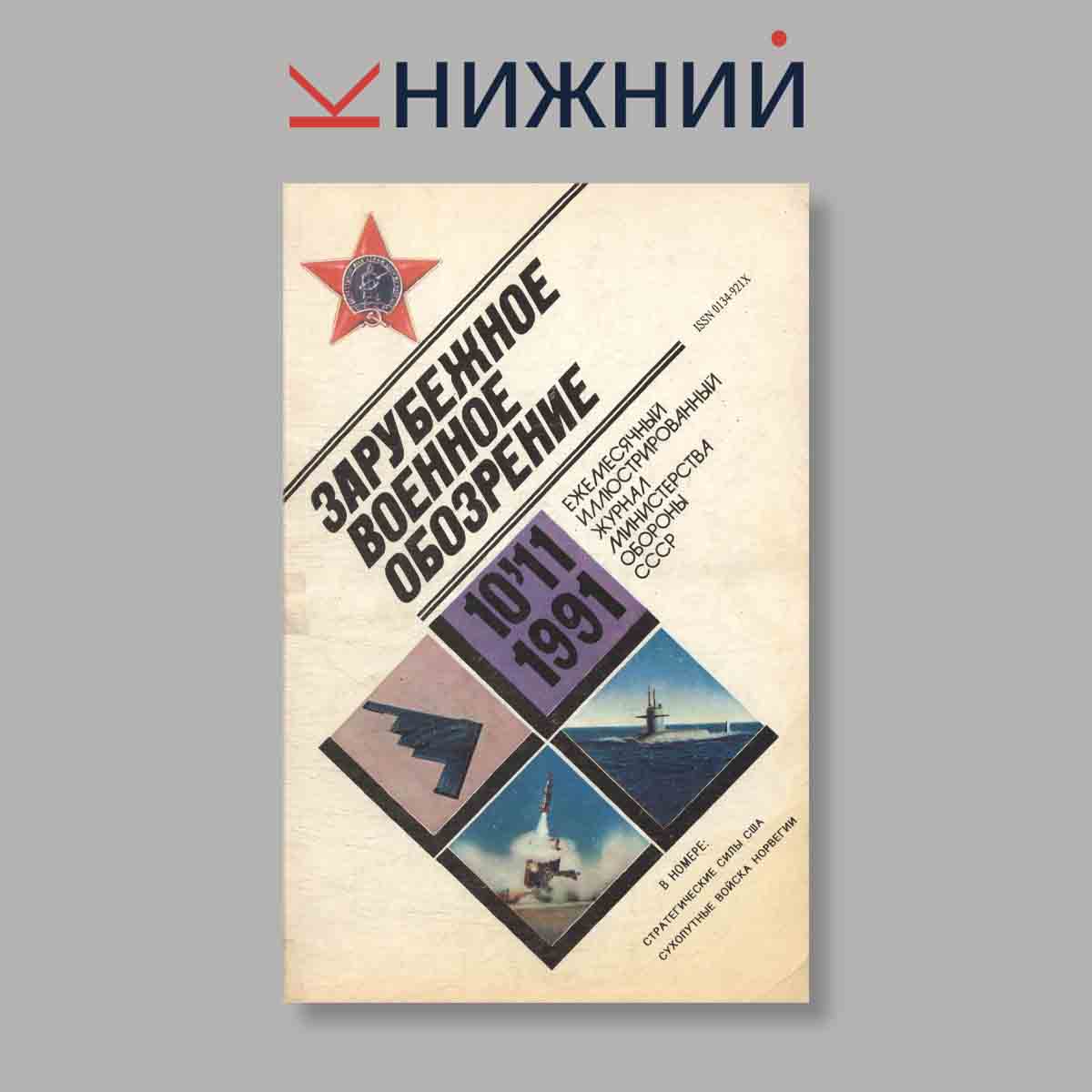 Журнал Зарубежное военное обозрение. Выпуск №  10-11, 1991