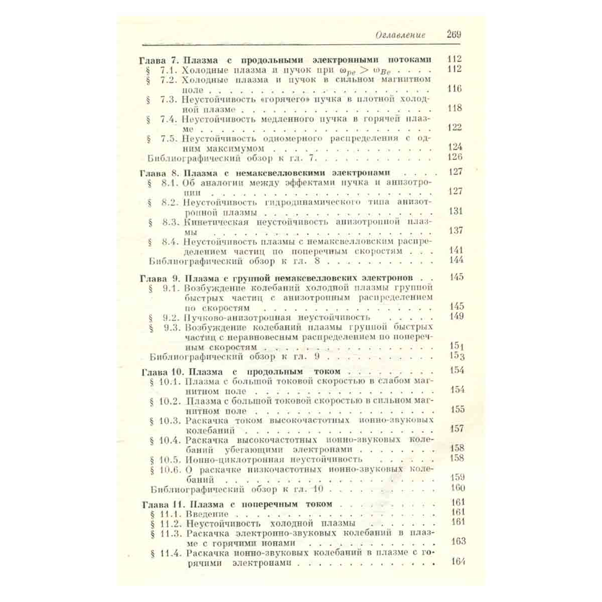 Теория плазменных неустойчивостей. Том 1. Неустойчивости однородной плазмы