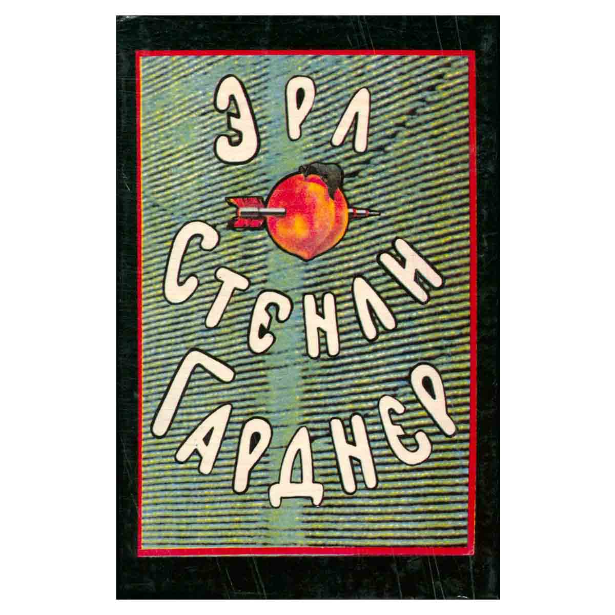 Эрл Стенли Гарднер. Собрание сочинений в восьми томах. Том 5