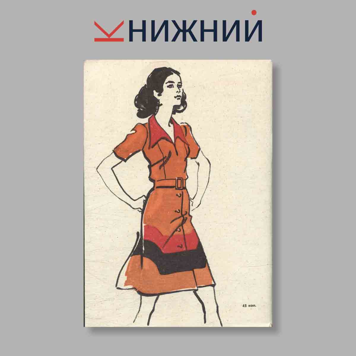 Журнал Моды. Выпуск № Лето, 1973