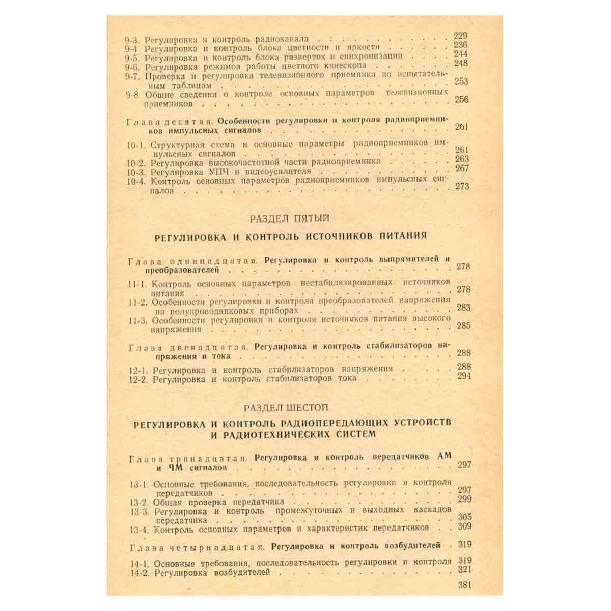 Регулировка и испытание радиоаппаратуры