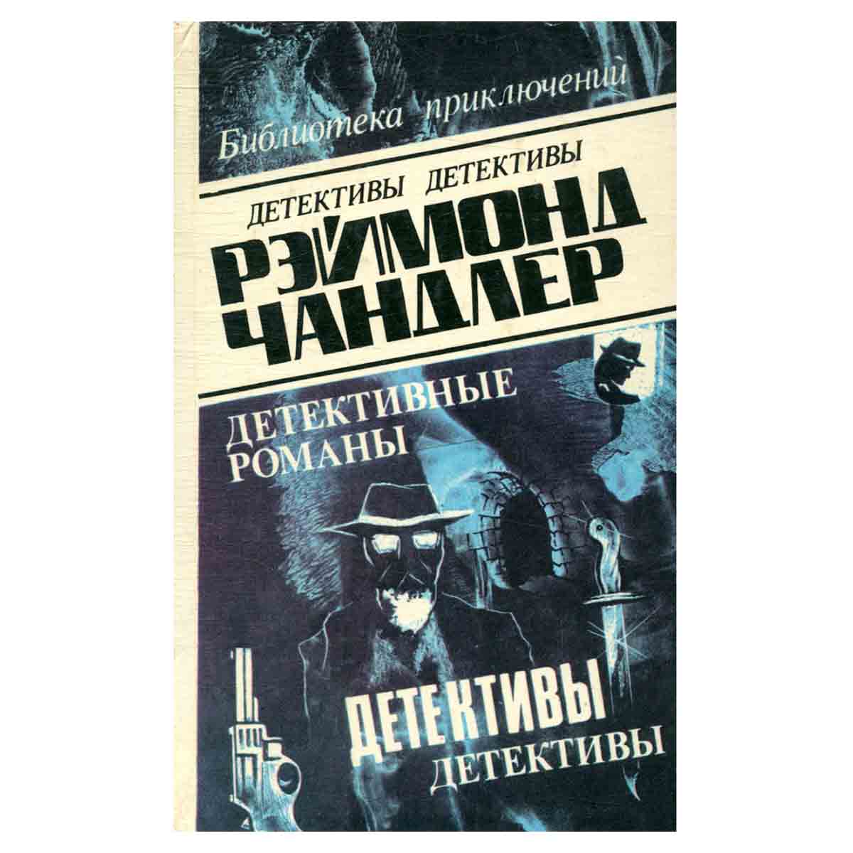 Рэймонд Чандлер. Детективные романы. В пяти томах. Том 2