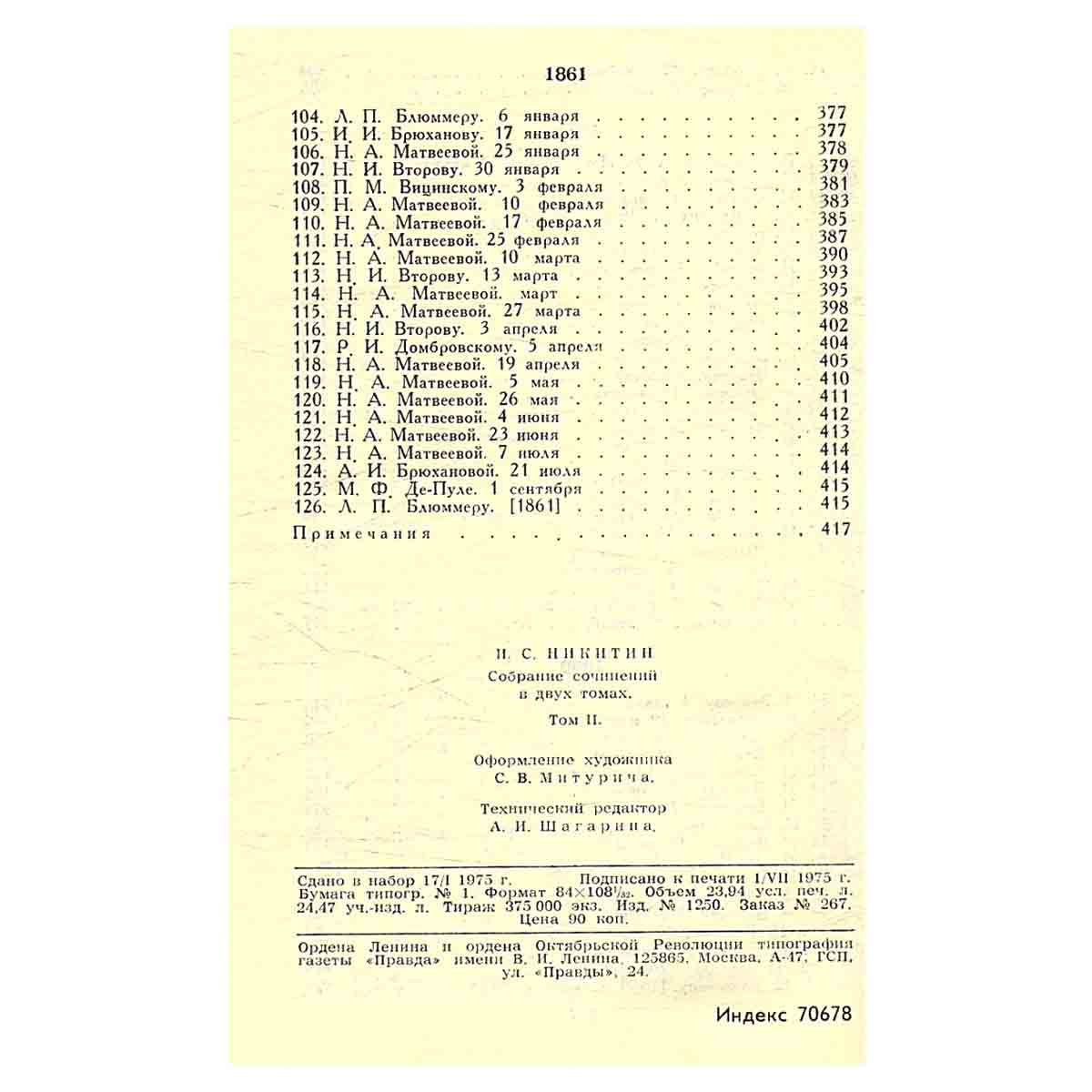И. С. Никитин. Сочинения в 2 томах (комплект)
