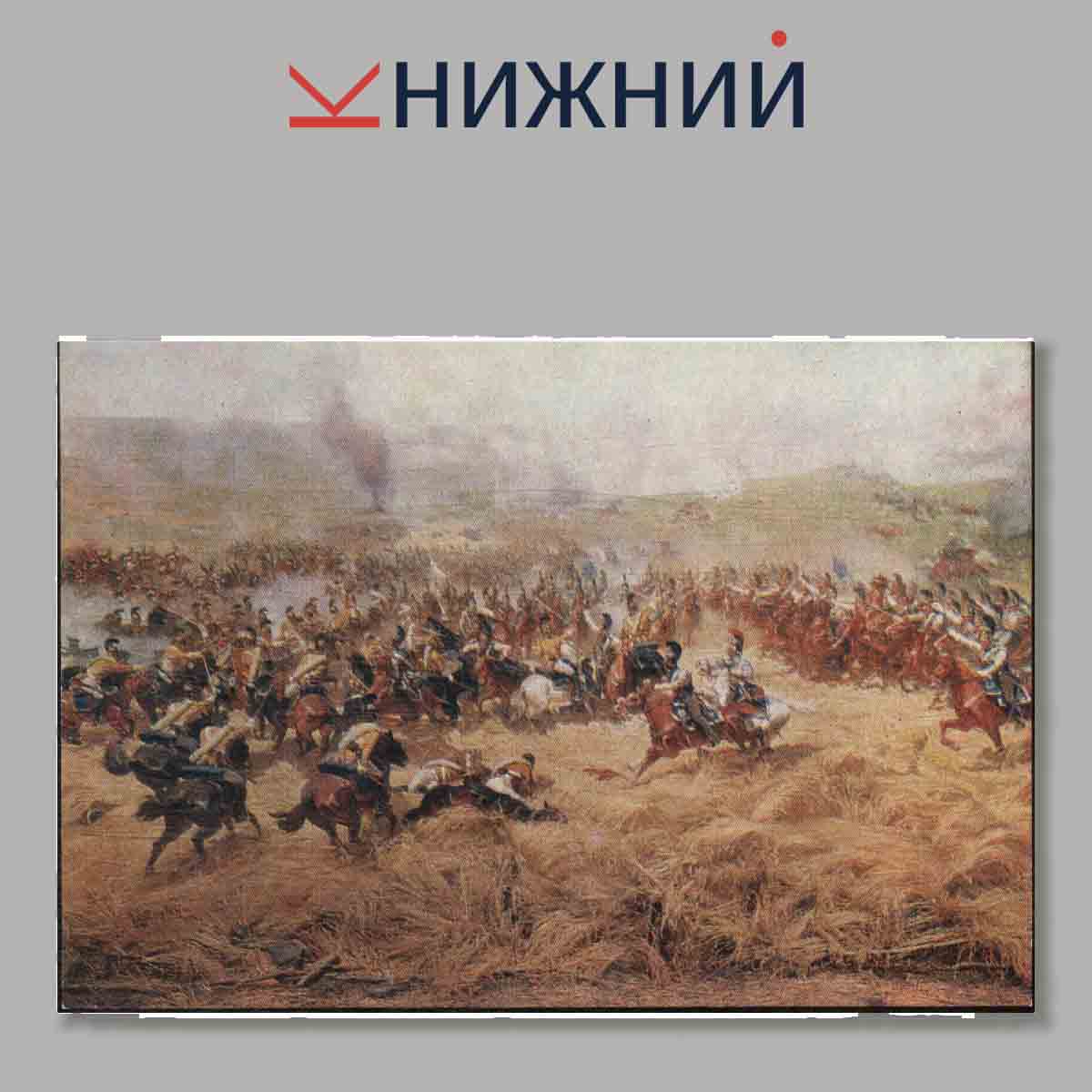Набор открыток. Панорама. Бородинская битва.