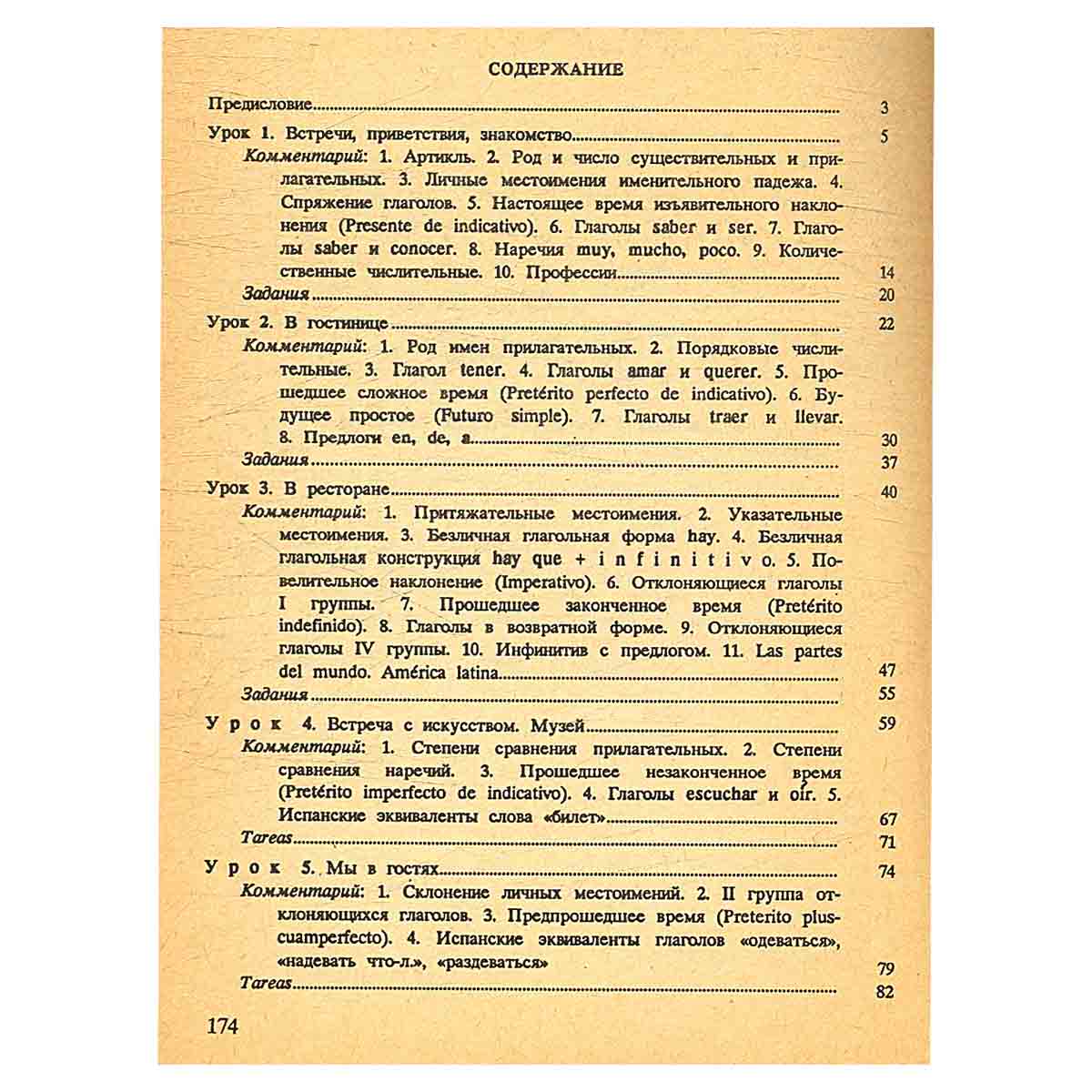 Испанский язык. Интенсивный курс обучения устной речи